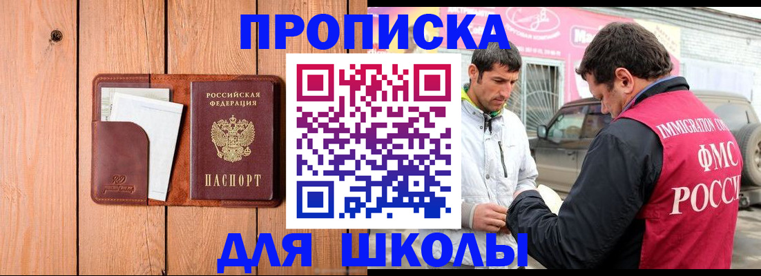 временная регистрация для школы в Сердобске